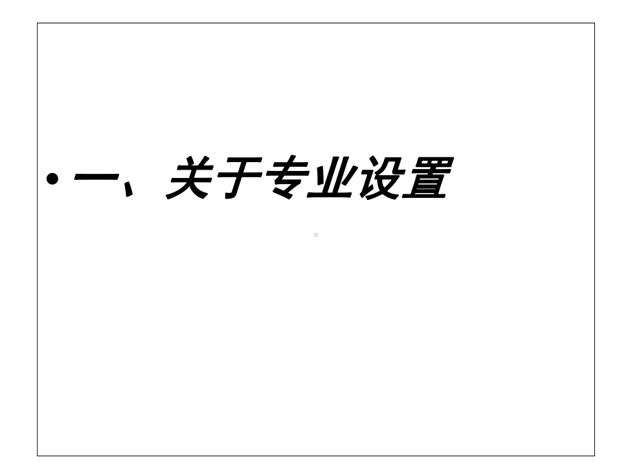 我校专业设置专业建设与课程建设的若干思考课件.ppt_第2页