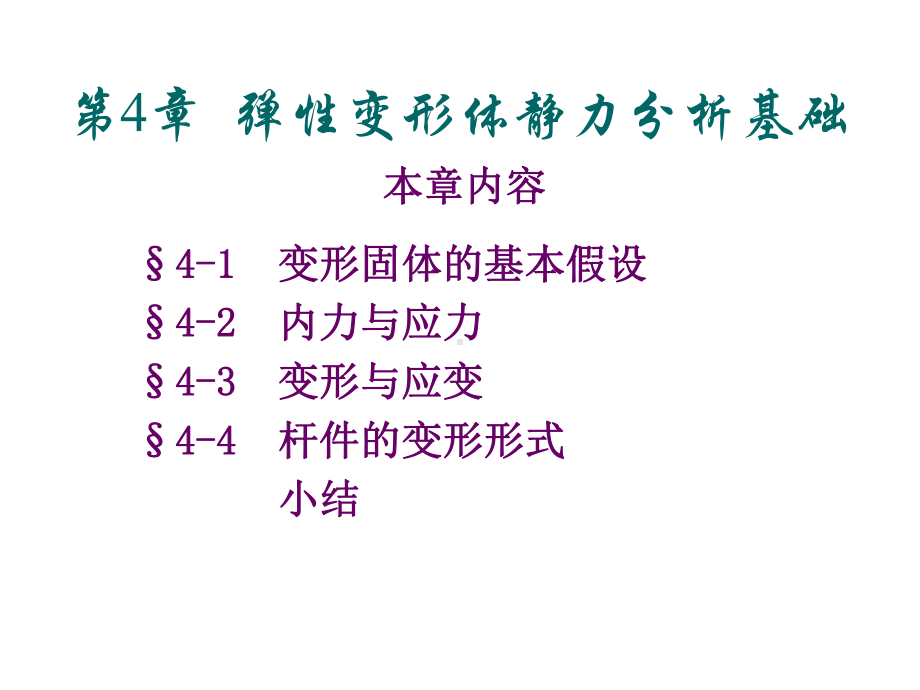 工程力学电子教案(第三版)第4章弹性变形体静力分析基础课件.ppt_第2页