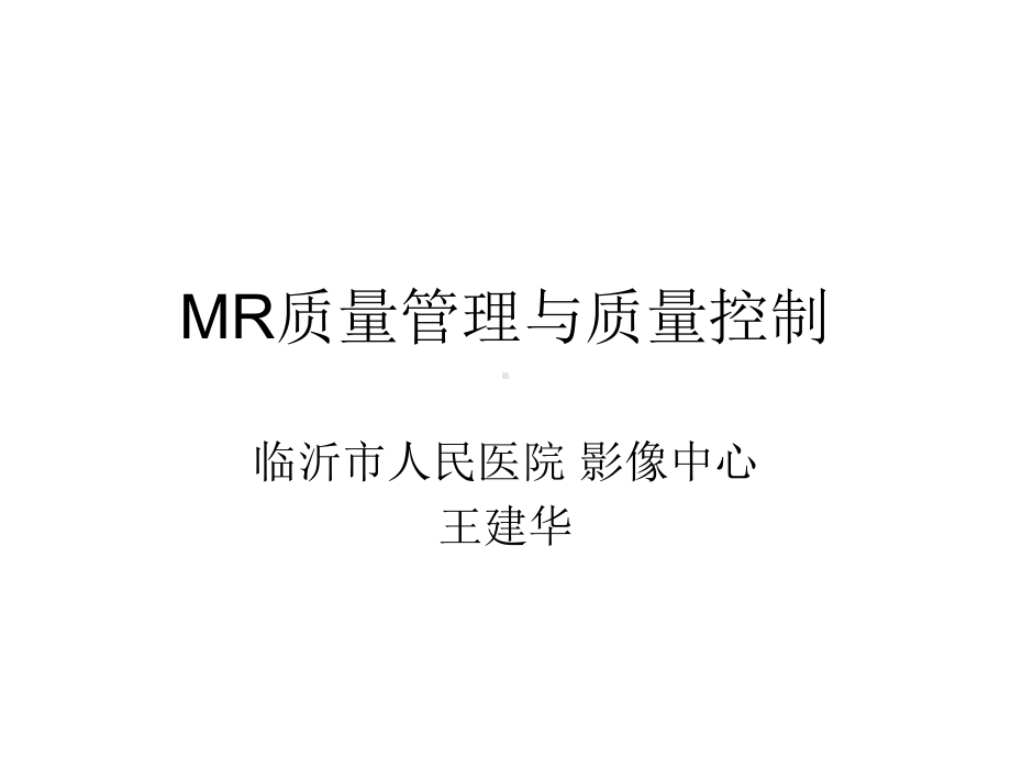 MR质量管理与质量控制合集课件.ppt_第1页