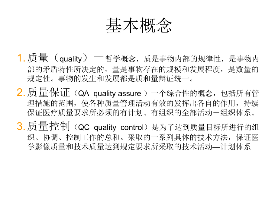 MR质量管理与质量控制合集课件.ppt_第2页