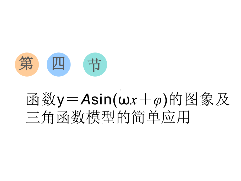 2020届高三数学一轮复习(理科)通用版函数y=Asin(ωx+φ)的图象及三角函数模型的简单应用课件.ppt_第1页