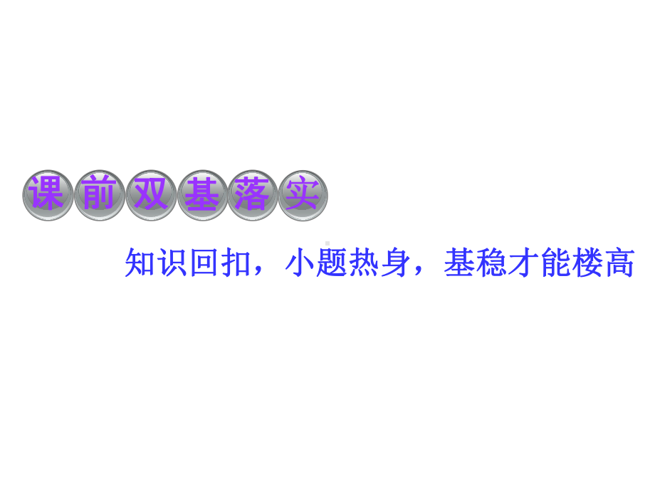 2020届高三数学一轮复习(理科)通用版函数y=Asin(ωx+φ)的图象及三角函数模型的简单应用课件.ppt_第3页