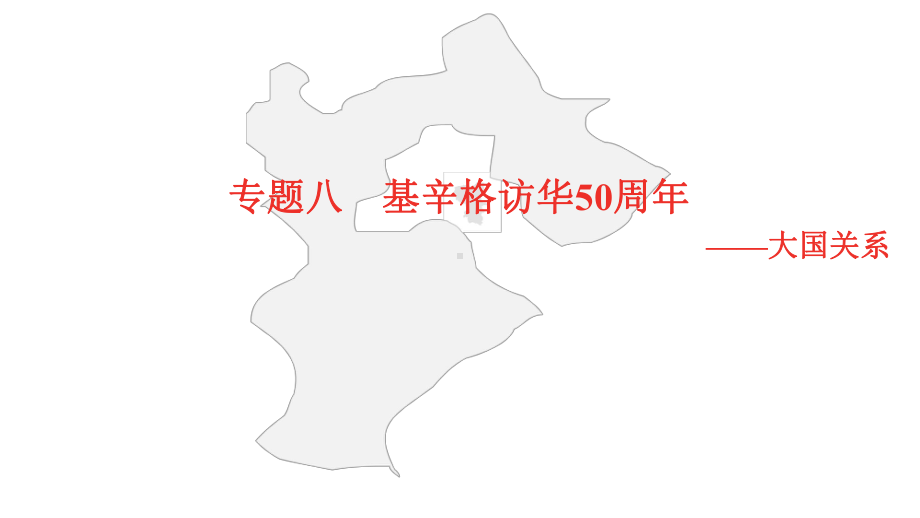 2021年河北中考历史部编版复习热点专题专题八基辛格访华50周年课件.pptx_第1页