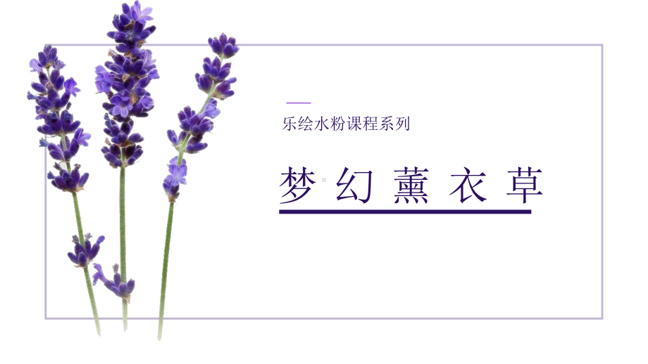 4月11号《水粉画之薰衣草》课件.ppt_第1页