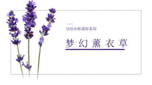 4月11号《水粉画之薰衣草》课件.ppt