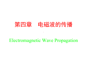 四章节电磁波传播ElectromagneticWavePropagation课件.ppt