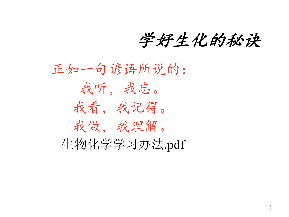 生物竞赛生物化学00引言和绪论《生物化学原理(一)》(27张)课件.ppt_第3页