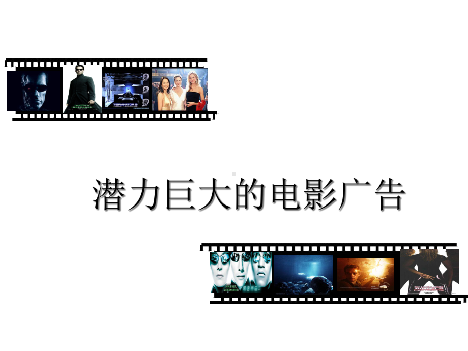 潜力巨大的电影广告精选课件.ppt_第1页