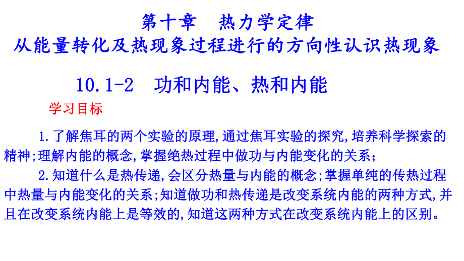 物理人教版选修331012功和内能、热和内能课件.ppt_第3页