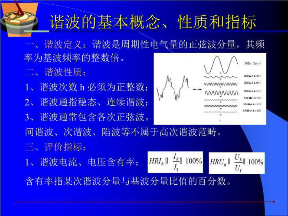 电力谐波和滤波器的方案设计课件.ppt_第2页