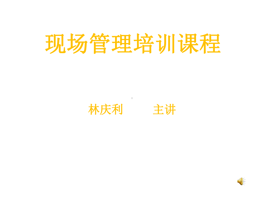 现场管理培训课程课件.ppt_第1页