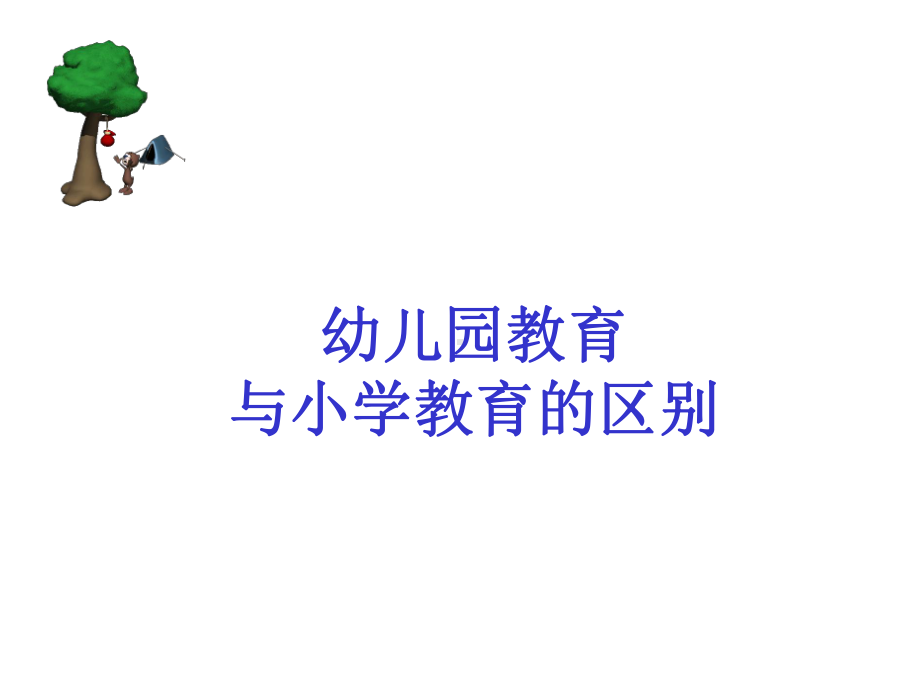 幼儿园教育与小学教育的区别课件.ppt_第1页