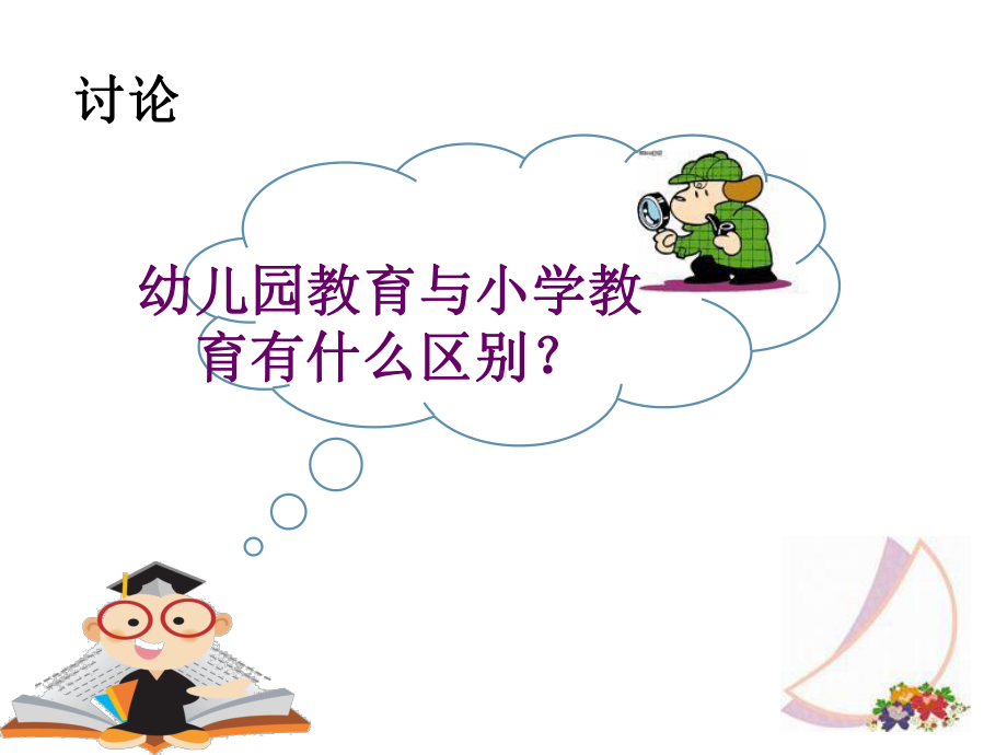 幼儿园教育与小学教育的区别课件.ppt_第2页