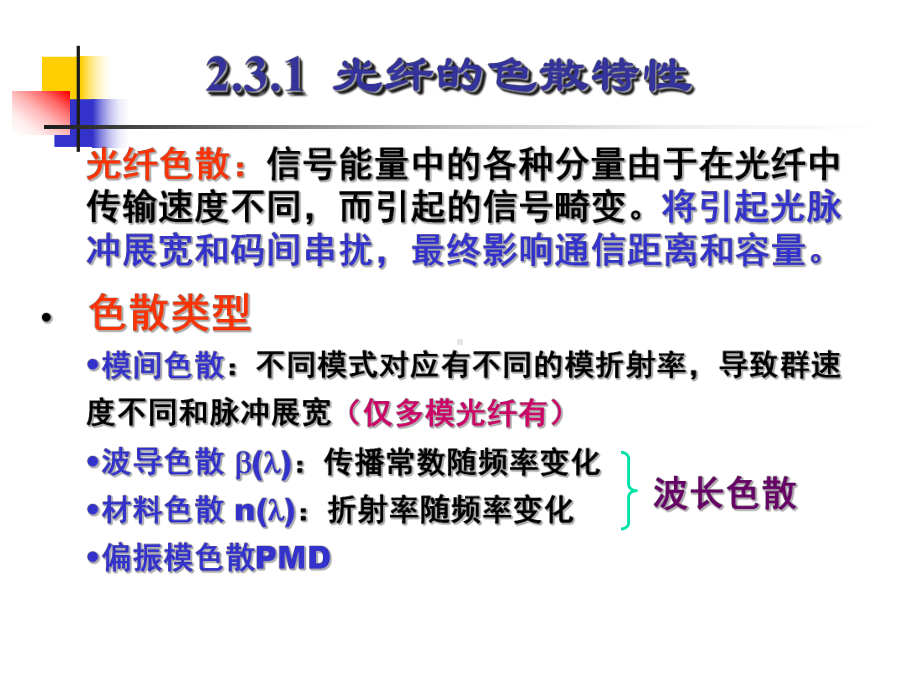 光纤通信系统第三讲光信号的传输特性第二部分课件.ppt_第3页