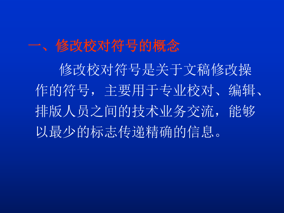 修改校对常用符号课件.ppt_第2页