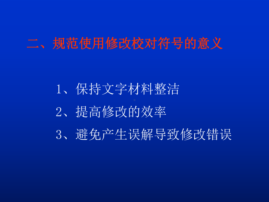 修改校对常用符号课件.ppt_第3页