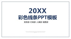 彩色线条模板课件.pptx