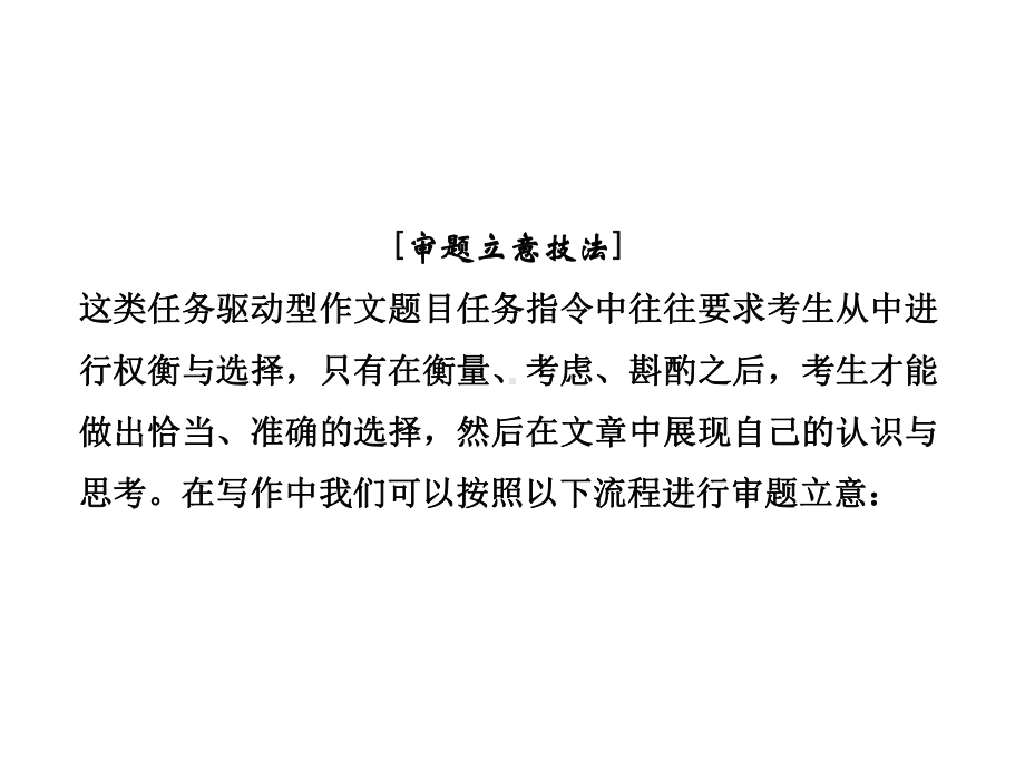 2020版高考语文一轮复习板块四作文专题一第三讲权衡与选择类课件.ppt_第3页