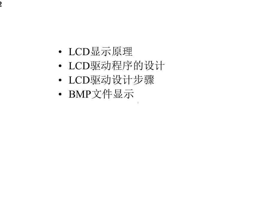 嵌入式LinuxLCD驱动程序开发课件.ppt_第2页