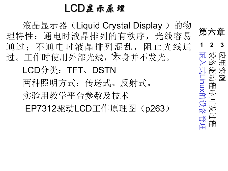 嵌入式LinuxLCD驱动程序开发课件.ppt_第3页