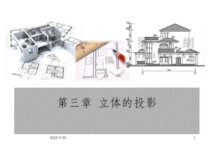 建筑制图第三章立体投影课件.ppt