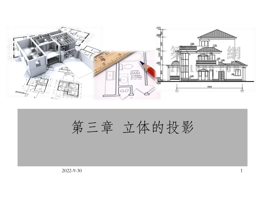 建筑制图第三章立体投影课件.ppt_第1页