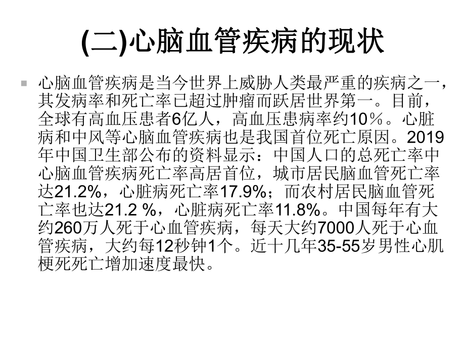 心脑血管疾病预防控制知识精选课件.ppt_第3页