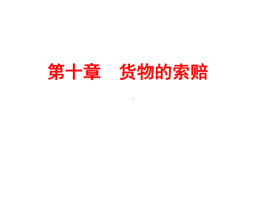 国际贸易实务索赔共25张课件.ppt