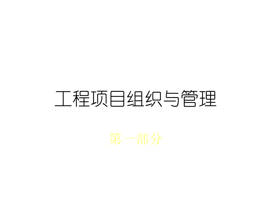 工程项目组织与管理第一部分课件.ppt_第1页