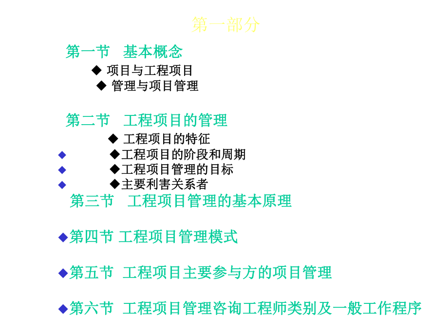 工程项目组织与管理第一部分课件.ppt_第2页