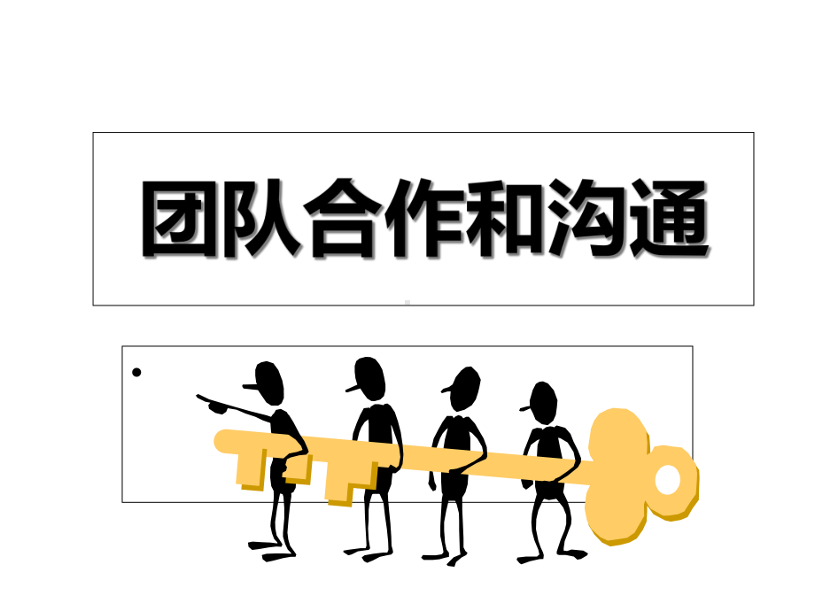 团队合作和沟通课件.ppt_第1页