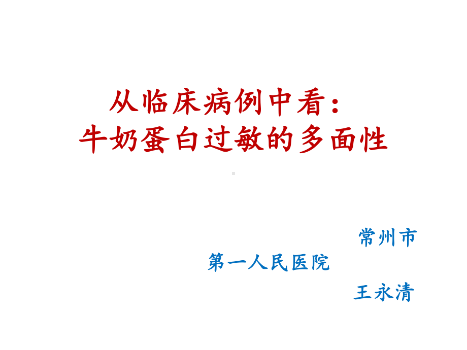 从临床病例中看牛奶蛋白过敏的多面性课件.ppt_第1页