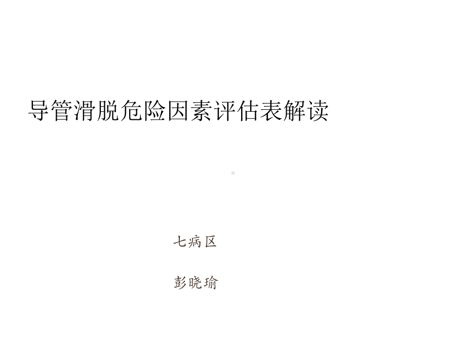 导管滑脱危险因素评估表解读课件.ppt_第1页