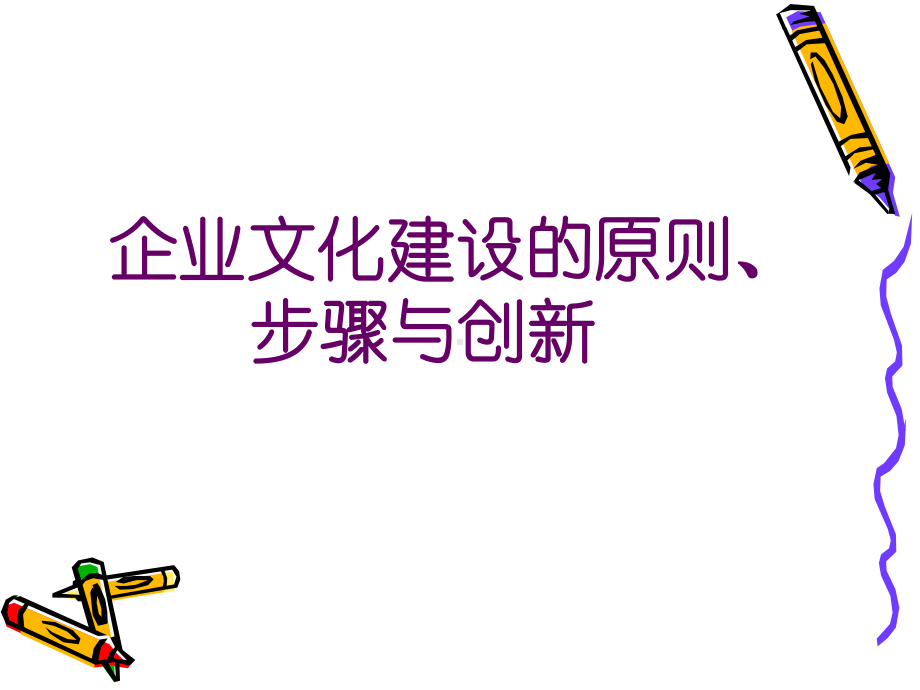 企业文化建设的原则、步骤与创新课件.ppt_第1页