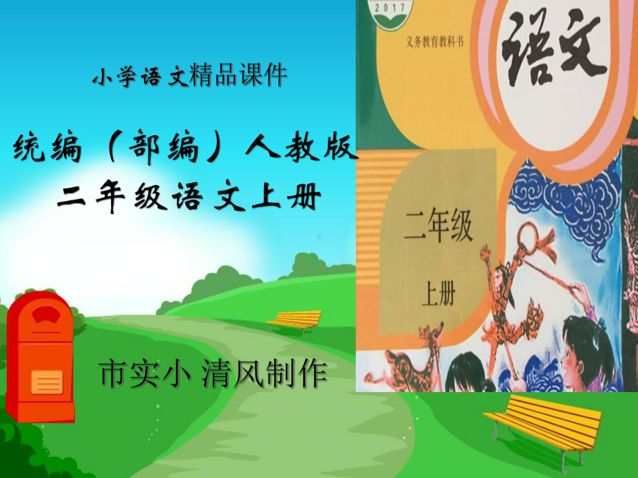 小学语文统编(部编)人教版二年级上册看图讲故事课件.ppt_第1页