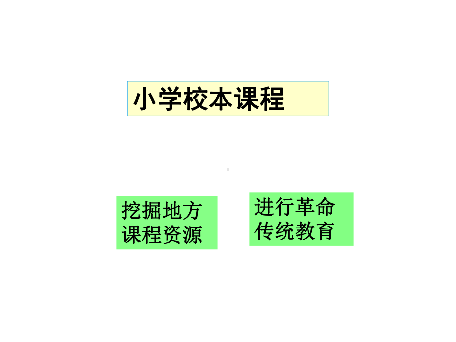 小学校本课程教材课件.ppt_第1页