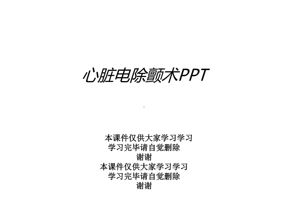 心脏电除颤术课件.ppt_第1页