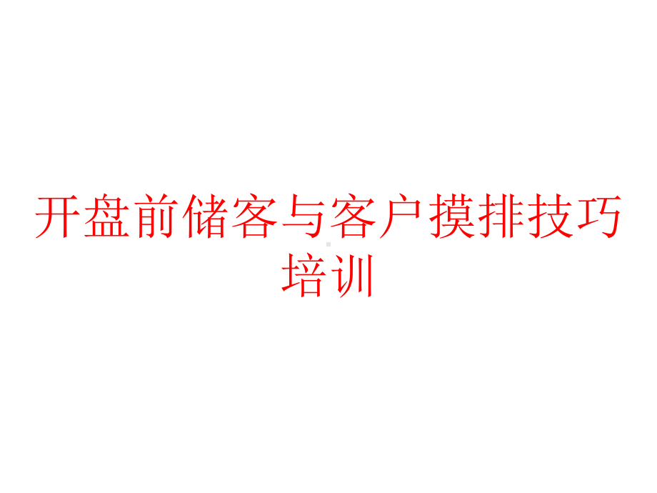 开盘前储客与客户摸排技巧培训课件.pptx_第1页