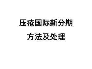 压疮国际新分期课件.ppt