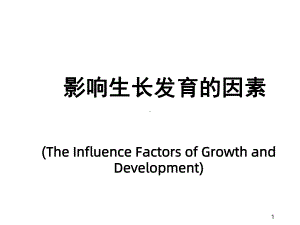 影响生长发育的因素课件.ppt