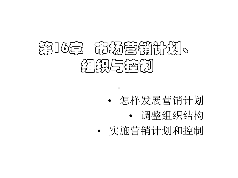 市场营销计划组织与控制培训教材课件.pptx_第1页