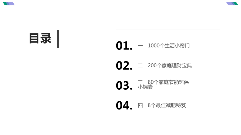 生活真需要-1288个小窍门课件.pptx_第2页