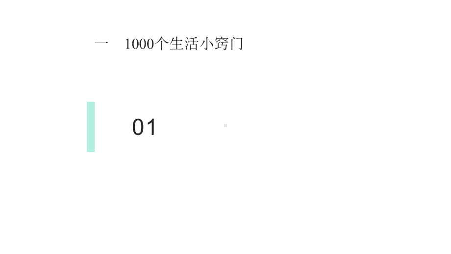 生活真需要-1288个小窍门课件.pptx_第3页