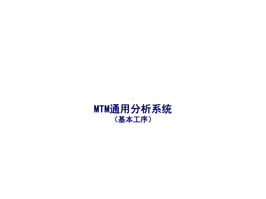 MTMUASMTM通用分析系统(基本工序)2课件.ppt_第1页