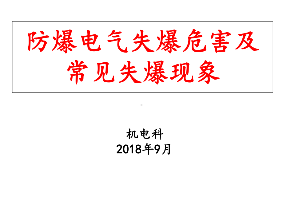 常见失爆现象课件.ppt_第1页