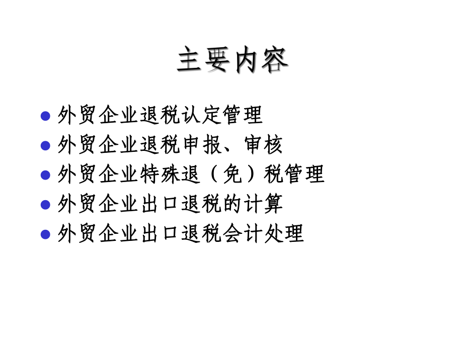 外贸企业出口退税课件.ppt_第2页