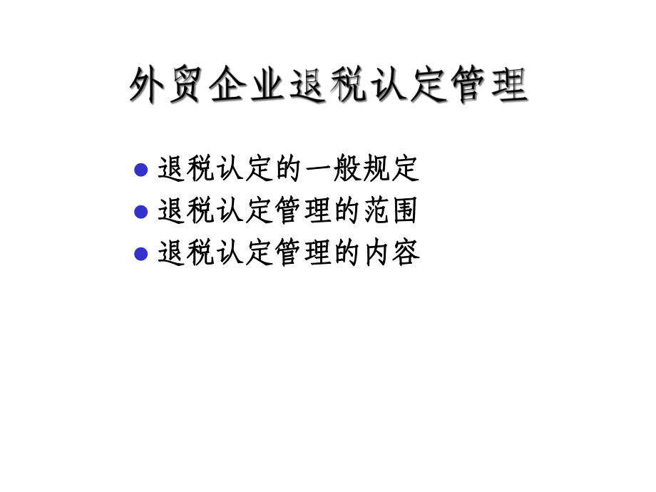 外贸企业出口退税课件.ppt_第3页