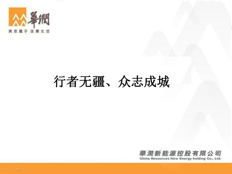 企业文化行者无疆众志成城课件.ppt_第1页