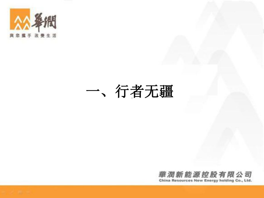 企业文化行者无疆众志成城课件.ppt_第2页