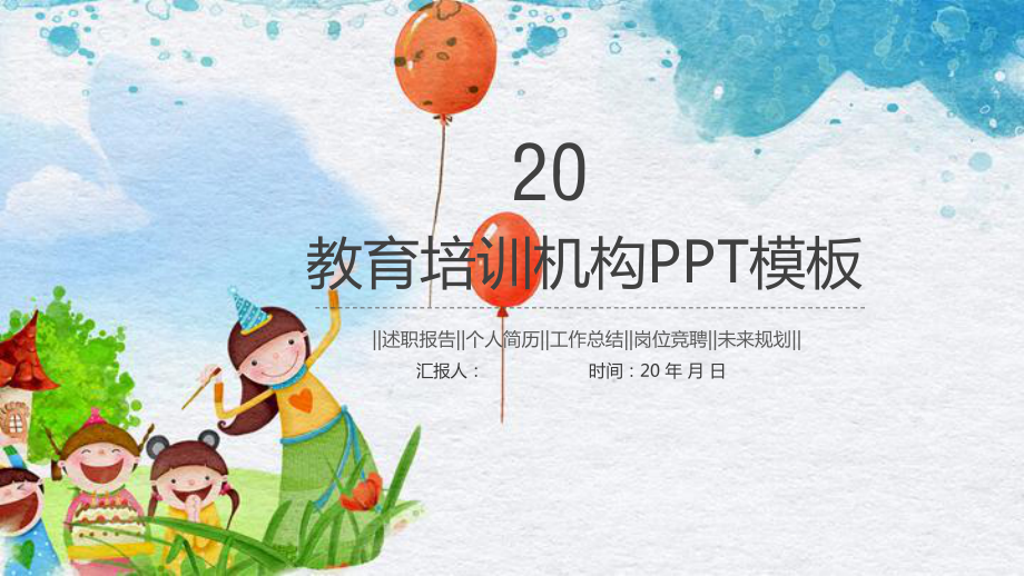 儿童幼儿卡通教育教学经典创意高端演示模板课件.pptx_第1页